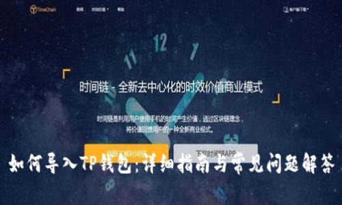 如何导入TP钱包：详细指南与常见问题解答