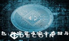 药投数熵区块链钱包：加
