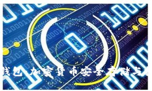 药投数熵区块链钱包：加密货币安全存储与投资管理的新时代