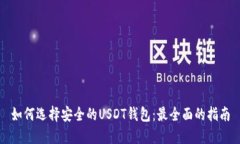 如何选择安全的USDT钱包：