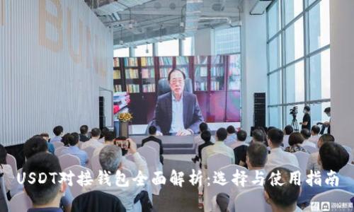 USDT对接钱包全面解析：选择与使用指南