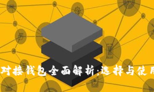 USDT对接钱包全面解析：选择与使用指南