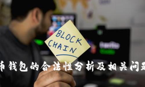 比特币钱包的合法性分析及相关问题解答