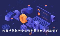 比特币钱包的合法性分析