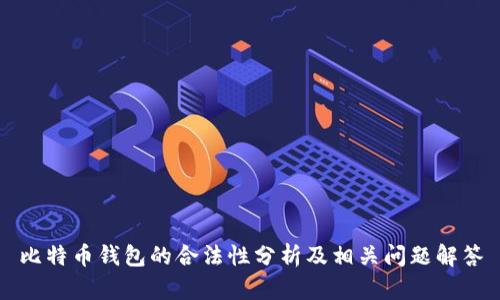 比特币钱包的合法性分析及相关问题解答