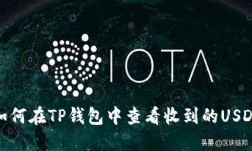 如何在TP钱包中查看收到的USDT