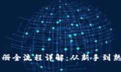 虚拟币钱包地址注册全流