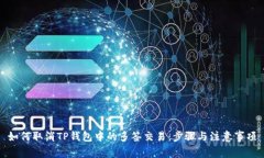 如何取消TP钱包中的多签交