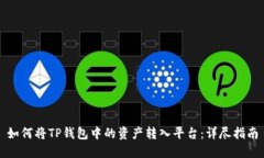 如何将TP钱包中的资产转入