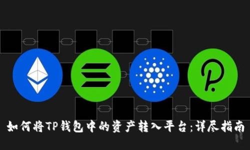 如何将TP钱包中的资产转入平台：详尽指南