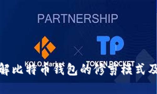 全面了解比特币钱包的修剪模式及其优势