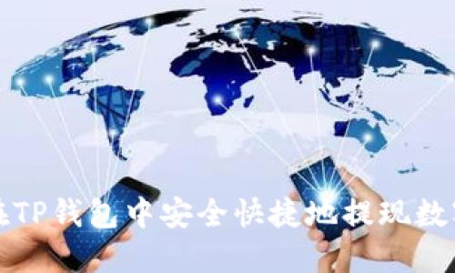 如何在TP钱包中安全快捷地提现数字资产