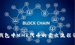 TP钱包中MMR代币的卖出流程