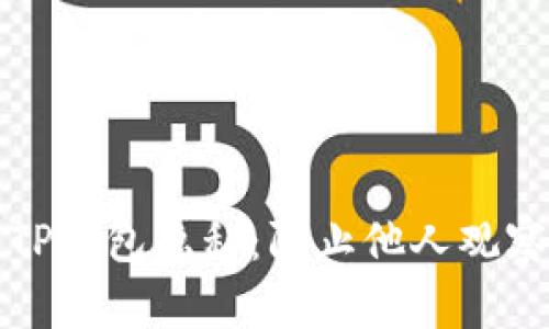 如何有效保护你的TP钱包隐私：防止他人观察和访问的实用技巧