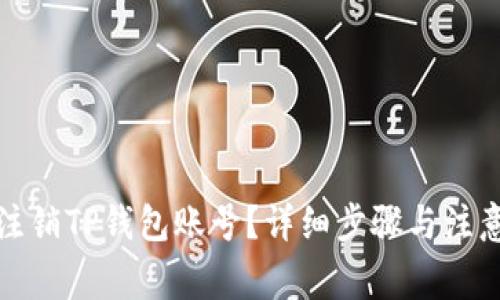 如何注销TP钱包账号？详细步骤与注意事项