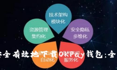 如何安全有效地下载OKPay钱包：全面指南