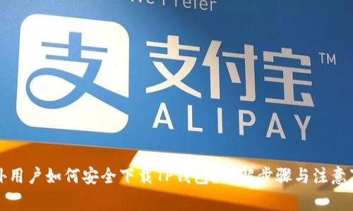 海外用户如何安全下载TP钱包？详解步骤与注意事项