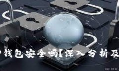 币放在TP钱包安全吗？深入