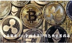 全面解析：Feg金刚币与T