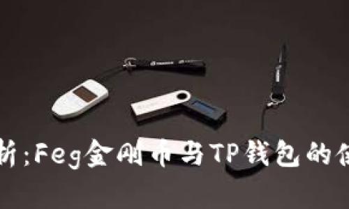 全面解析：Feg金刚币与TP钱包的使用指南