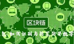 山寨TP钱包：如何识别与防