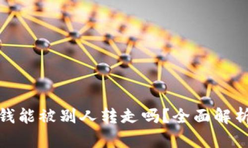 TP钱包里的钱能被别人转走吗？全面解析与防护措施
