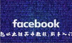 TP钱包以太链买币教程：新