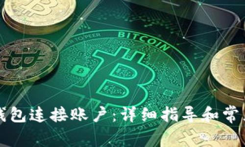 如何用TP钱包连接账户：详细指导和常见问题解答