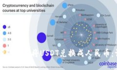 如何在TP钱包中将USDT兑换
