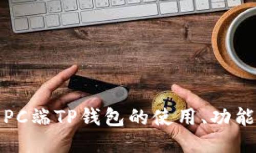 深入探讨PC端TP钱包的使用、功能与安全性