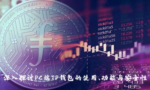 深入探讨PC端TP钱包的使用、功能与安全性