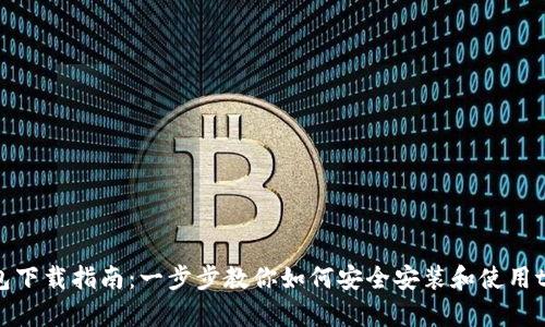 tp钱包下载指南：一步步教你如何安全安装和使用tp钱包