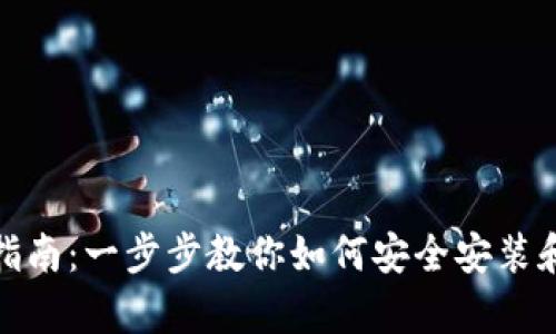 tp钱包下载指南：一步步教你如何安全安装和使用tp钱包