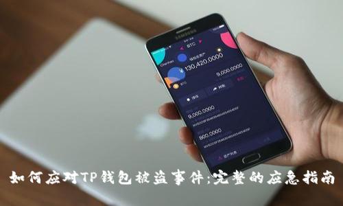 如何应对TP钱包被盗事件：完整的应急指南