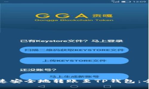 如何快速安全地转账至TP钱包：全面指南