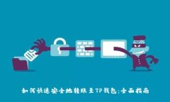 如何快速安全地转账至T
