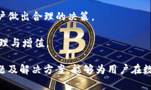    TP钱包地址消失了？如何找回与防范失误的全面指南  / 

 guanjianci  TP钱包, 钱包地址消失, 加密货币防范, 钱包数据恢复  /guanjianci 

在数字货币迅速发展的时代，TP钱包作为一种流行的加密资产管理工具，受到越来越多用户的青睐。然而，许多用户在使用过程中可能会遇到钱包地址消失的情况，这不仅让人感到困惑，也可能影响到他们的加密资产安全。本文将深入探讨TP钱包地址消失的原因、应对措施及如何防止此类问题的发生，并回答相关问题，以帮助用户更好地保护自己的资产。

TP钱包地址消失的原因
TP钱包地址消失的原因可能有很多种，这里我们总结了几个常见的情况。

首先，用户可能在操作过程中不小心删除了钱包地址。这种情况 frequently happens 当用户使用中不小心点击了删除或隐藏按钮，或者在整理钱包时没有留意到。一旦用户删除了钱包地址，可能会导致相关资产无法被访问。

其次，软件故障或更新问题也是导致钱包地址消失的一个重要因素。TP钱包作为一款第三方应用，其软件的稳定性和更新质量直接影响用户的使用体验。如果软件升级时出现问题，可能会导致之前保存的数据丢失。

再次，用户操作不当也是常见原因。在切换账户、修改设置时，用户可能无意中影响了钱包中的信息，导致地址无法显示。用户需要提高操作时的警惕，不随意进行未知的操作。

最后，网络问题也可能导致用户在使用TP钱包时无法及时获取或显示钱包地址。在网络不稳定或丢包严重的情况下，钱包可能无法正常连接到服务器，从而影响地址的显示。

如何找回消失的钱包地址
一旦发现钱包地址消失，用户首先需要保持冷静，并遵循以下步骤来尝试找回钱包地址。

第一步，检查软件更新。首先确保你正在使用TP钱包的最新版本，如果发现有可用更新，建议立即进行更新。这可能解决由于旧版引起的各种问题，包括钱包地址无法显示的问题。

第二步，重启应用程序。很多时候，简单的重启可以解决一些小故障。关闭TP钱包应用程序后，再重新启动，有时能够恢复显示消失的钱包地址。

第三步，连接网络。确认你的设备网络连接是否稳定。尝试切换到不同的网络（例如从WiFi切换到移动数据或者反之）来检查是否能够恢复钱包地址的显示。

第四步，检查备份。如果之前有过备份的习惯，可以尝试从备份中恢复钱包地址。大多数用户在设置TP钱包时，都会被提示做备份，例如助记词和私钥。这些关键信息能够帮助用户找回他们的地址和资产。

如果以上方法均无法解决问题，可以考虑向TP钱包的客服寻求帮助，获取专业的技术支持。务必提供详细的信息，以便客服能够更快地找到问题的根本原因。

如何防止钱包地址消失
为了避免钱包地址消失导致的损失，用户可以采取一些有效的防范措施。

首先，定期备份是保护钱包安全的重要步骤。在使用TP钱包时，用户需要定期备份助记词和私钥，以确保在出现问题时能够迅速恢复。备份信息可以存储在安全的地方，例如加密的云存储或离线硬盘。

其次，熟悉软件操作。在使用TP钱包之前，用户应该通过官方文档或社区了解软件的各项功能和常见问题，避免由于操作不当导致余额或地址的丢失。此外，关注钱包的快捷方式及常见操作也能帮助用户在使用过程中保持警觉。

再次，保持软件更新是一个有效的预防措施。由于技术发展迅速，TP钱包团队不断推出新版本，修复漏洞和提升安全性。用户应该定期检查更新，并及时安装新版本，确保软件的安全性和稳定性。

最后，使用强密码和多重认证也是有效的保护手段。强密码能够防止黑客的攻击，而启用多重认证（如果TP钱包支持此功能的话）则可为用户提供额外的安全保障。

与TP钱包相关的常见问题
在使用TP钱包的过程中，用户常常会遇到一些问题，以下是5个与TP钱包相关的常见问题及其详细解答。

问题一：我可以同时使用多个TP钱包地址吗？
是的，用户可以在TP钱包中创建和使用多个钱包地址。TP钱包支持多地址管理功能，用户可以根据需要自由创建和切换，但同时应注意管理好每个地址及其相关的助记词和私钥，以确保不会丢失。

使用多个钱包地址有其优势，能够让用户在不同场景下灵活应用。例如，用户可以为日常小额支付、长期投资等设立不同的地址，从而有效管理资金流向。但需要注意的是，维护多个地址时能够避免混淆，也要特别留意每个地址的流动性和安全性。

同时，多个地址也意味着需要管理更多的信息，包括备份和恢复。如果决定使用多个地址，用户应当建立系统化的管理方式，确保不会因为信息过于分散而导致资金丢失或难以找回。

问题二：TP钱包支持哪些主流币种？
TP钱包作为一款综合性的加密数字货币钱包，支持多种主流币种。用户可以在TP钱包中管理比特币、以太坊、莱特币等热门数字货币。此外，TP钱包还支持ERC-20及其他不同类型的代币，方便用户在一个平台上进行资产管理。

通常来说，TP钱包会不断更新和扩充支持的币种范围，用户可及时关注官方公告或社区动态，以了解新币种的支持情况。为了方便用户，TP钱包通常在界面上明确列出支持的资产类型，便于用户的管理和使用。

然而，在使用不同的币种时，用户应当对每种币种的特点和交易费用有一定的了解，不同的币种可能会具有不同的交易策略与流动性，选择合适的币种进行投资尤为重要。同时，用户还应注意安全性，特别是对不那么成熟的代币进行充分的研究，以避免因市场波动带来的损失。

问题三：如何保护我的TP钱包安全？
保护TP钱包安全的一些基本措施包括：使用强密码、开启双重认证、定期备份和及时更新软件等。安全性始终是用户需要重点关注的内容。

首先，强密码是保护用户信息的第一道防线。密码长度至少应为12位，并结合大小写字母、数字与特殊字符，避免使用与个人信息相关的简单密码。同时，定期更改密码也是一种良好的习惯，以防止潜在的密码泄露风险。

开启双重认证也是加固钱包安全的重要手段，许多加密钱包都具备多重认证功能，用户可以通过手机短信、电子邮件或Authenticator App等方式实现。在登录时，这种双重验证能显著增强账户的安全性。

同时，备份需要定期执行，确保包括助记词、私钥及交易记录的安全存储，非常重要。用户可以将备份信息存放在加密云存储或离线设备中，以避免网络攻击带来的风险。

最后，保持软件始终更新到最新版本，确保已知的安全漏洞得到及时修复，能有效减少被攻击的风险。用户应注意检查TP钱包的开发团队是否活跃，随时了解安全最新动态，确保自己的钱包处于最佳状态。

问题四：如果我的手机丢失，TP钱包资产会丢失吗？
如果手机丢失，但用户已备份了钱包的助记词或私钥，可以通过其他设备来找回钱包中的资产。TP钱包允许用户在任何支持其应用的设备上输入助记词或私钥，从而重新恢复访问资产。

具体而言，用户需要在另一台设备上下载安装TP钱包，随后选择“恢复钱包”功能，输入之前备份的助记词或私钥，即可重新找回钱包中的资产。助记词或私钥是钱包的关键，因此备份时务必确保信息的准确与安全，避免因信息丢失或泄露给他人而导致财产损失。

同时，若没有事先备份助记词或私钥，用户将无法找回钱包资产。这就是为什么备份至关重要的原因，一旦用户丢失手机，若没有妥善管理好钱包信息，就会面临资产也随之丢失的风险。

问题五：TP钱包的交易费用如何计算？
TP钱包的交易费用主要根据所进行的交易类型及当时的网络拥堵情况来计算。用户在转账或交易时，需支付一定的交易费用，以便确认交易在区块链中有效执行。

交易费用通常会根据区块链网络的状态波动，若网络拥堵，用户可能需要支付较高的费用以便快速确认交易；反之，则可能支付较低的费用。用户可以在进行交易时选择支付较高或较低的费用，通常情况下，选择较高的费用有助于更快交易成功，但具体费用仍需根据网络情况而定。

在TP钱包中，用户可以在进行交易时查看和选择当前的费用，并可根据个人需求进行调整。此外，TP钱包会在用户发起交易时，提前提示所需的典型手续费，以便用户做出合理的决策。

了解了TP钱包的费用结构后，用户在选择交易时间以及交易时机时能更具性价比，尤其在价格波动较大的情况下，更加能够精准把握机会，从而实现资产的有效管理与增值。

总结而言，TP钱包地址消失虽是一种常见问题，用户通过维持良好的使用习惯、定期备份及了解基础的操作流程，能够有效降低相关风险。同时，了解相关的常见问题及解决方案，能够为用户在数字货币投资中提供更全面的支持和保障。