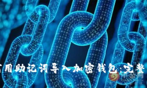 如何用助记词导入加密钱包：完整指南