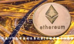 如何在TP钱包中查看交易记