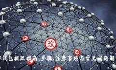 TP钱包提现指南：步骤、注