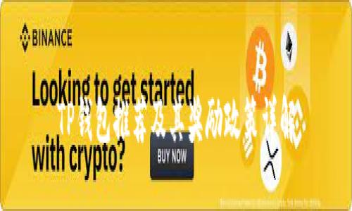 TP钱包推荐及其奖励政策详解