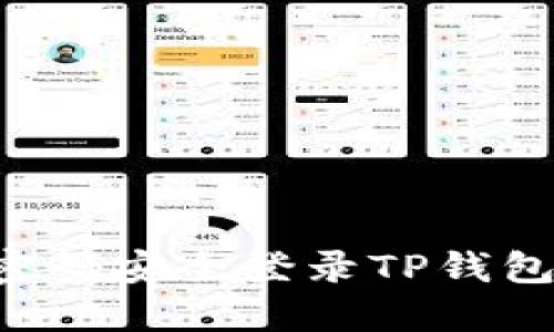 如何通过密码安全登录TP钱包：全面指南