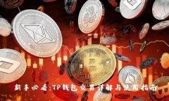 新手必看：TP钱包交易详解