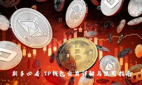 新手必看：TP钱包交易详解与使用指南
