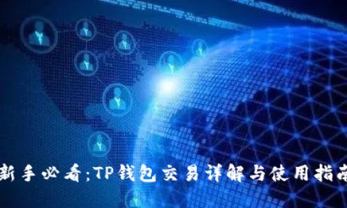 新手必看：TP钱包交易详解与使用指南
