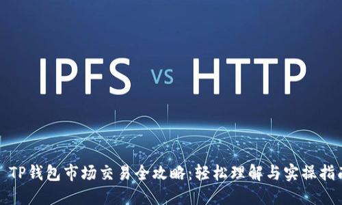 : TP钱包市场交易全攻略：轻松理解与实操指南
