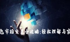 : TP钱包市场交易全攻略：