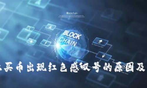 TP钱包上买币出现红色感叹号的原因及解决方法