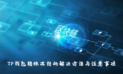 TP钱包转账冻结的解决方法与注意事项