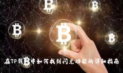 在TP钱包中如何找到闪兑功
